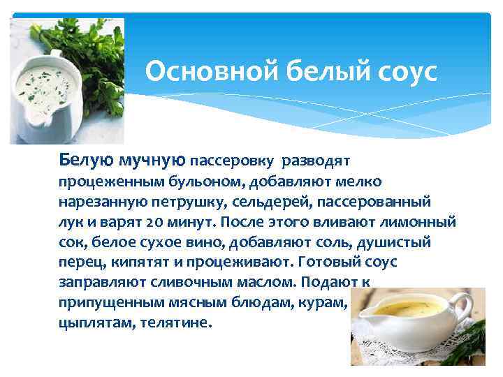 Основной белый соус Белую мучную пассеровку разводят процеженным бульоном, добавляют мелко нарезанную петрушку, сельдерей,
