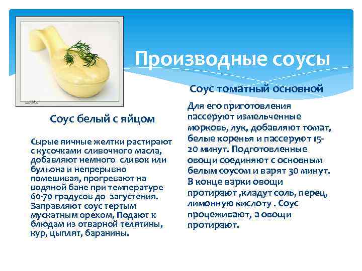 Производные соусы Соус томатный основной Соус белый с яйцом Сырые яичные желтки растирают с