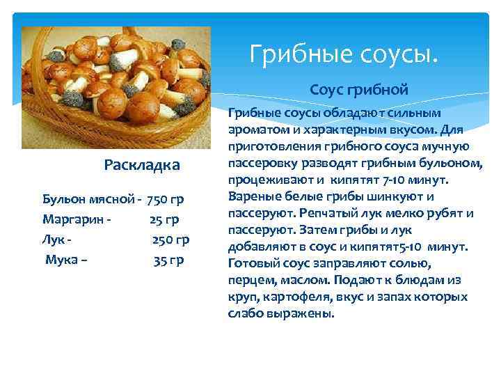 Грибные соусы. Соус грибной Раскладка Бульон мясной Маргарин Лук Мука – 750 гр 250