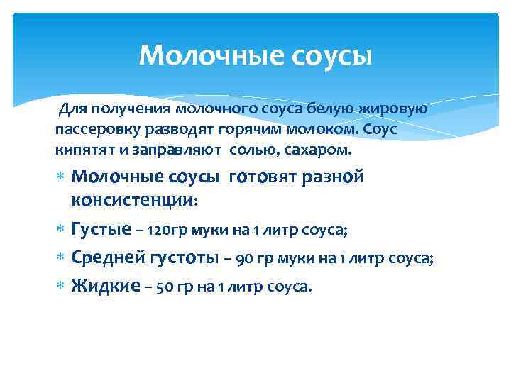 Молочные соусы Для получения молочного соуса белую жировую пассеровку разводят горячим молоком. Соус кипятят