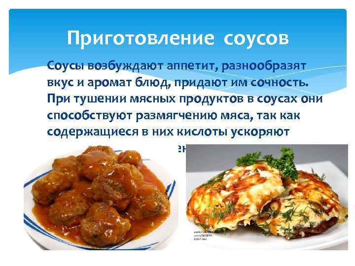 Приготовление соусов Соусы возбуждают аппетит, разнообразят вкус и аромат блюд, придают им сочность. При