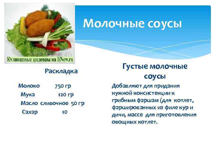 Молочные соусы Раскладка Молоко 750 гр Мука 120 гр Масло сливочное 50 гр Сахар