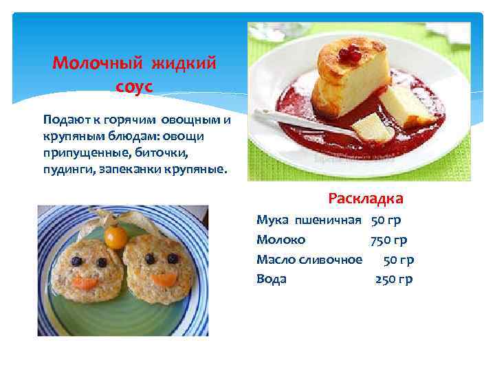 Молочный жидкий соус Подают к горячим овощным и крупяным блюдам: овощи припущенные, биточки, пудинги,