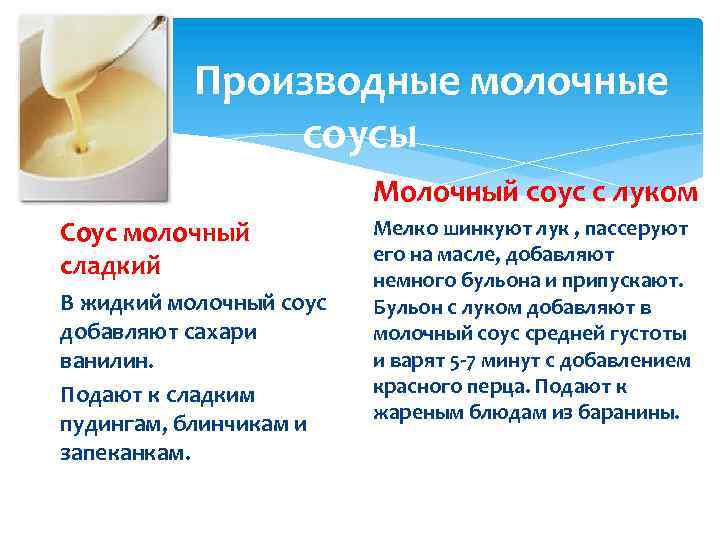 Производные молочные соусы Молочный соус с луком Соус молочный сладкий В жидкий молочный соус