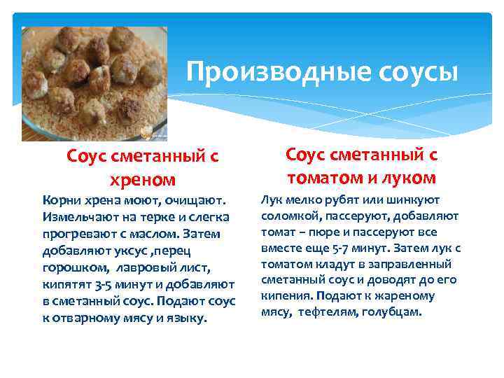 Производные соусы Соус сметанный с хреном Соус сметанный с томатом и луком Корни хрена