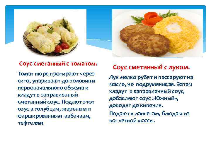 Соус сметанный с томатом. Томат пюре протирают через сито, упаривают до половины первоначального объема
