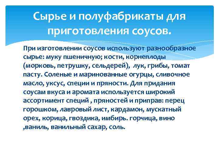 Сырье и полуфабрикаты для приготовления соусов. При изготовлении соусов используют разнообразное сырье: муку пшеничную;