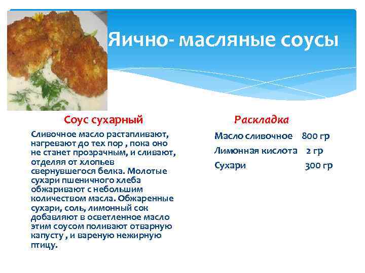 Яично- масляные соусы Соус сухарный Сливочное масло растапливают, нагревают до тех пор , пока