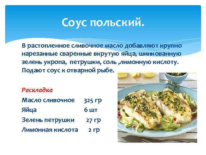 Соус польский. В растопленное сливочное масло добавляют крупно нарезанные сваренные вкрутую яйца, шинкованную зелень