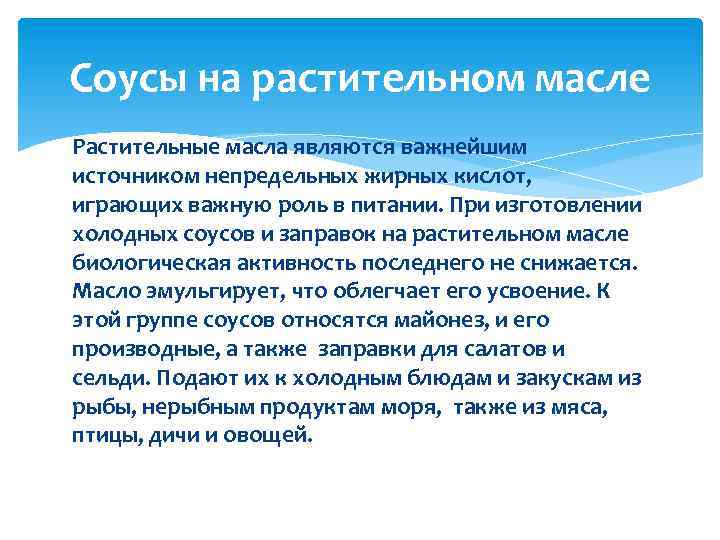 Соусы на растительном масле Растительные масла являются важнейшим источником непредельных жирных кислот, играющих важную