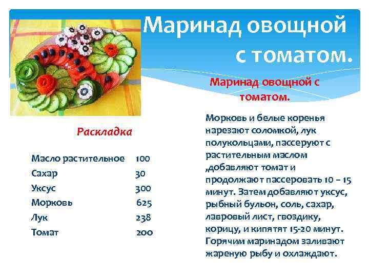 Маринад овощной с томатом. Раскладка Масло растительное Сахар Уксус Морковь Лук Томат 100 30