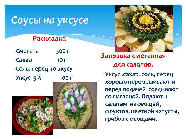 Соусы на уксусе Раскладка Сметана 500 г Сахар 10 г Соль, перец по вкусу