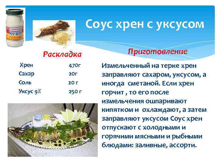 Соус хрен с уксусом Раскладка Хрен Сахар Соль Уксус 9% 470 г 20 г