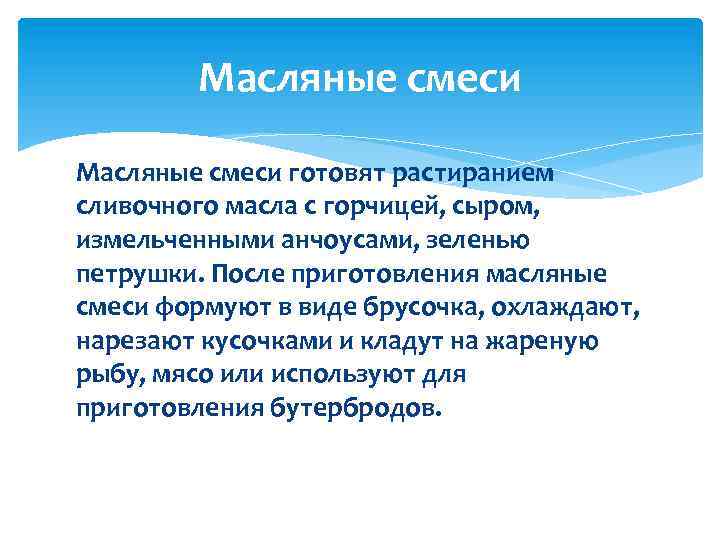 Масляные смеси готовят растиранием сливочного масла с горчицей, сыром, измельченными анчоусами, зеленью петрушки. После