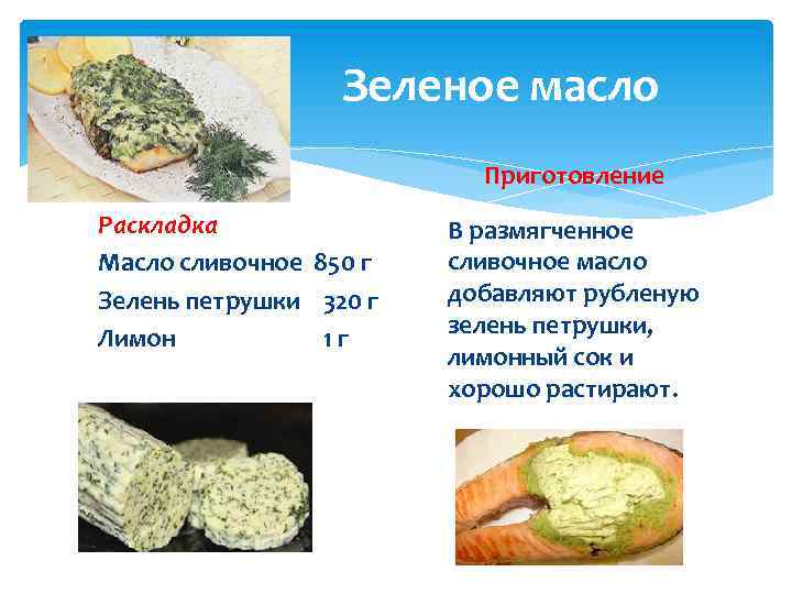Зеленое масло Приготовление Раскладка Масло сливочное 850 г Зелень петрушки 320 г Лимон 1