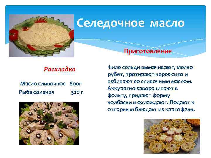 Селедочное масло Приготовление Раскладка Масло сливочное 8 оог Рыба соленая 320 г Филе сельди