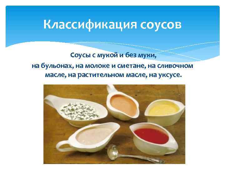 Классификация соусов Соусы с мукой и без муки, на бульонах, на молоке и сметане,