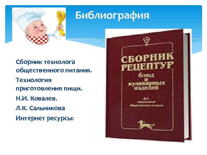 Библиография Сборник технолога общественного питания. Технология приготовления пищи. Н. И. Ковалев. Л. К. Сальникова