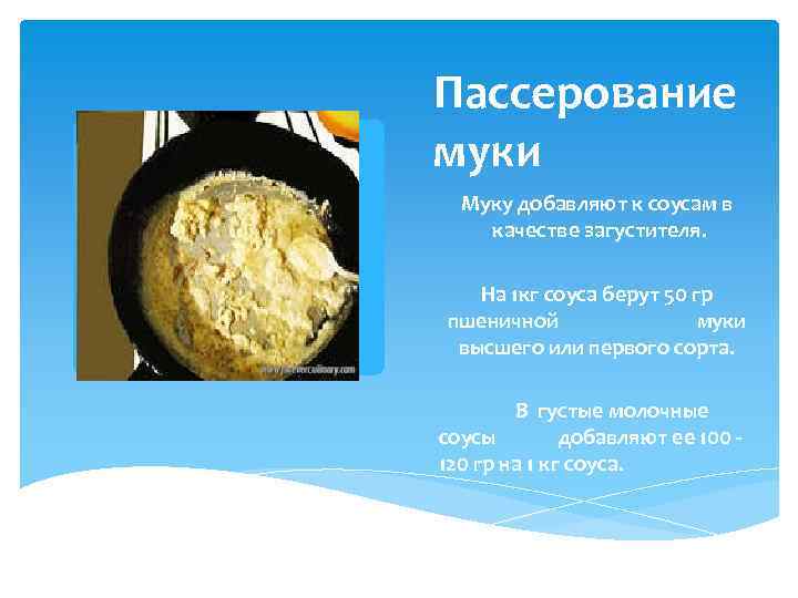 Пассерование муки Муку добавляют к соусам в качестве загустителя. На 1 кг соуса берут