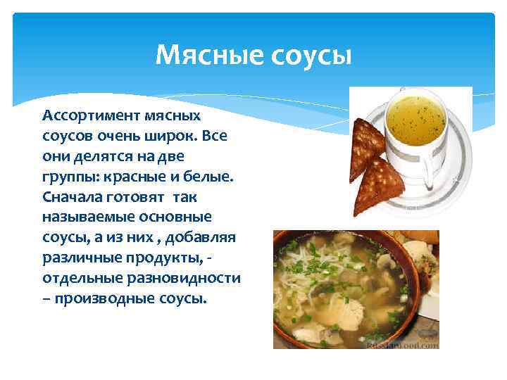 Мясные соусы Ассортимент мясных соусов очень широк. Все они делятся на две группы: красные