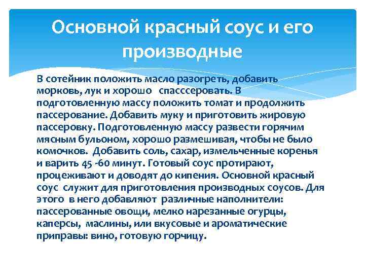 Основной красный соус и его производные В сотейник положить масло разогреть, добавить морковь, лук