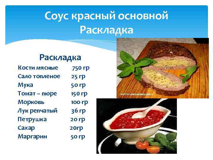 Соус красный основной Раскладка Кости мясные Сало топленое Мука Томат – пюре Морковь Лук