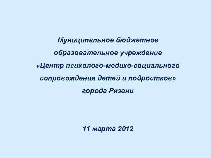 Муниципальное бюджетное образовательное учреждение «Центр психолого-медико-социального сопровождения детей и подростков» города Рязани 11 марта