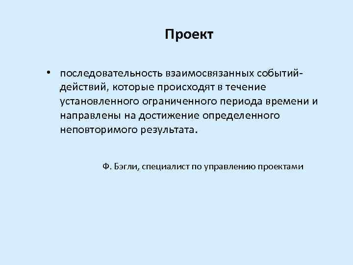 Проект • последовательность взаимосвязанных событийдействий, которые происходят в течение установленного ограниченного периода времени и