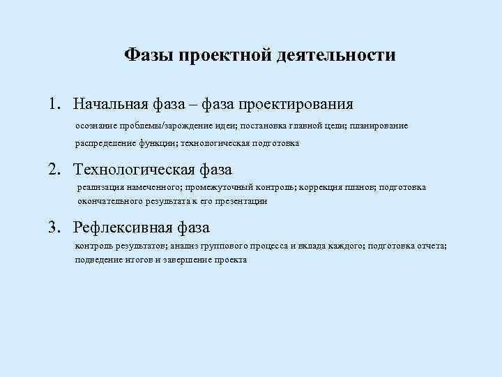 Фазы проектной деятельности 1. Начальная фаза – фаза проектирования осознание проблемы/зарождение идеи; постановка главной