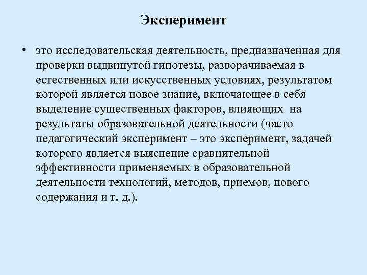 Эксперимент • это исследовательская деятельность, предназначенная для проверки выдвинутой гипотезы, разворачиваемая в естественных или