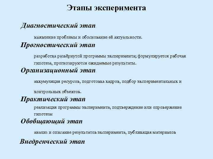 Этапы эксперимента Диагностический этап выявление проблемы и обоснование её актуальности. Прогностический этап разработка развёрнутой