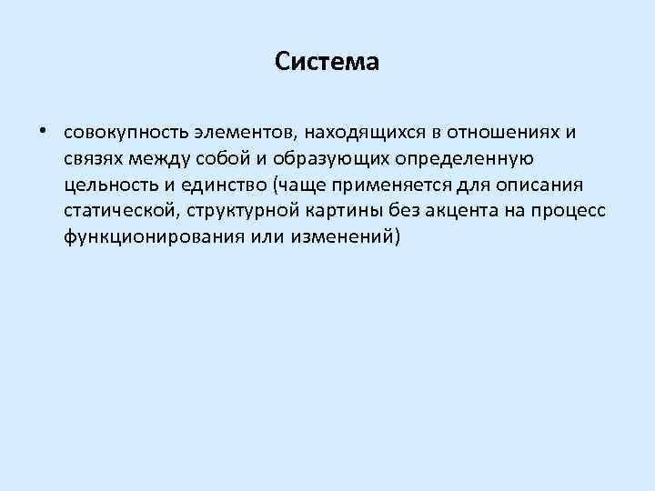 Система • совокупность элементов, находящихся в отношениях и связях между собой и образующих определенную