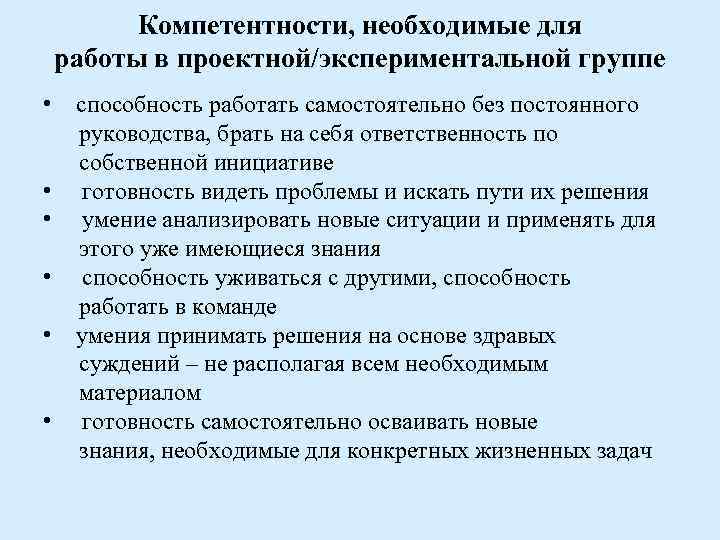 Компетентности, необходимые для работы в проектной/экспериментальной группе • способность работать самостоятельно без постоянного руководства,
