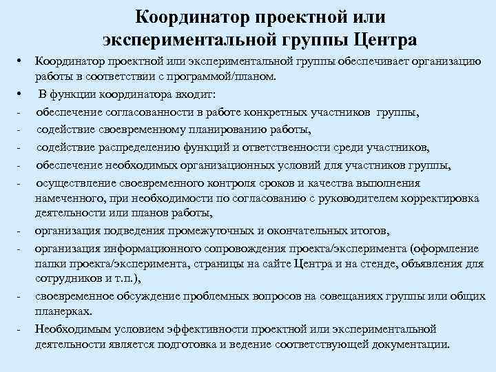 Координатор проектной или экспериментальной группы Центра • Координатор проектной или экспериментальной группы обеспечивает организацию