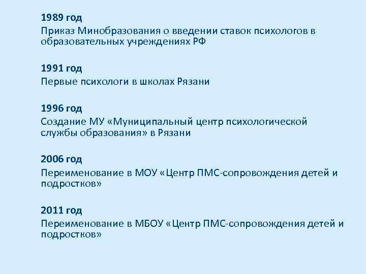 1989 год Приказ Минобразования о введении ставок психологов в образовательных учреждениях РФ 1991 год