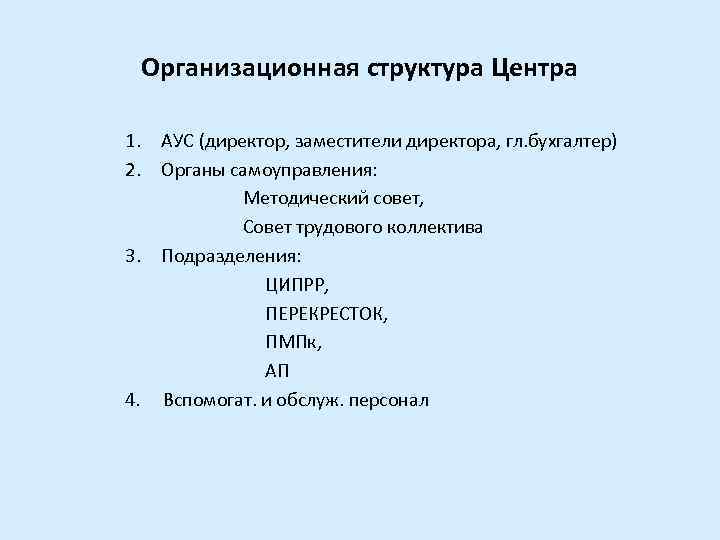 Организационная структура Центра 1. АУС (директор, заместители директора, гл. бухгалтер) 2. Органы самоуправления: Методический