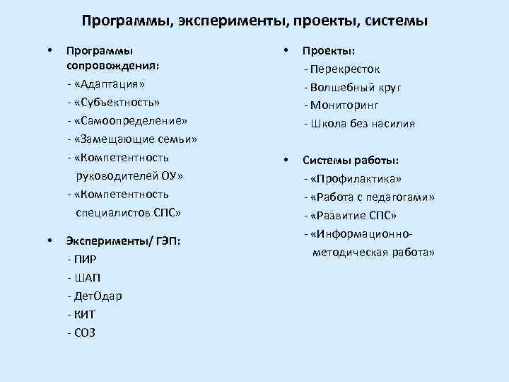Программы, эксперименты, проекты, системы • • Программы сопровождения: - «Адаптация» - «Субъектность» - «Самоопределение»