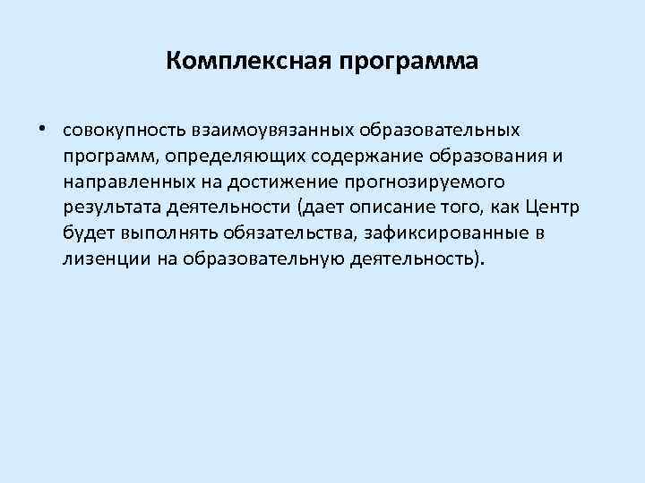 Комплексная программа • совокупность взаимоувязанных образовательных программ, определяющих содержание образования и направленных на достижение