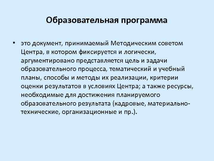 Образовательная программа • это документ, принимаемый Методическим советом Центра, в котором фиксируется и логически,