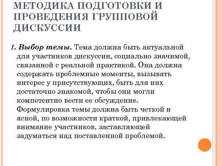 МЕТОДИКА ПОДГОТОВКИ И ПРОВЕДЕНИЯ ГРУППОВОЙ ДИСКУССИИ 1. Выбор темы. Тема должна быть актуальной для