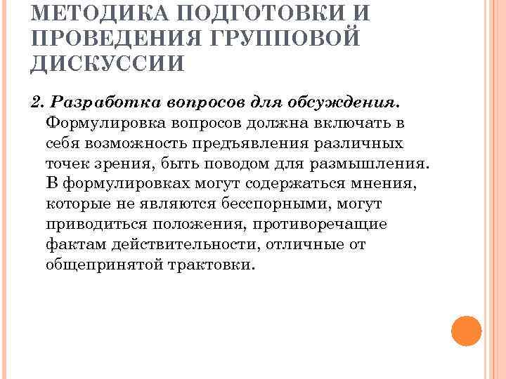 МЕТОДИКА ПОДГОТОВКИ И ПРОВЕДЕНИЯ ГРУППОВОЙ ДИСКУССИИ 2. Разработка вопросов для обсуждения. Формулировка вопросов должна