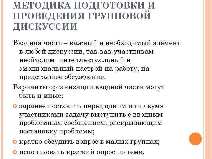 МЕТОДИКА ПОДГОТОВКИ И ПРОВЕДЕНИЯ ГРУППОВОЙ ДИСКУССИИ Вводная часть – важный и необходимый элемент в