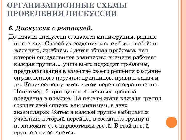 ОРГАНИЗАЦИОННЫЕ СХЕМЫ ПРОВЕДЕНИЯ ДИСКУССИИ 6. Дискуссия с ротацией. До начала дискуссии создаются мини-группы, равные