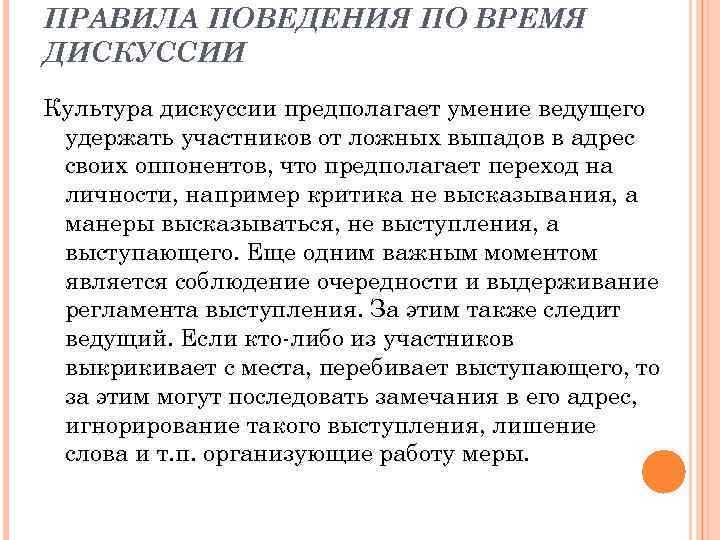 Правила поведения в дискуссии. Правила поведения в дебатах. Одно из правил поведения в дискуссии:. Поведение ведущего во время дискуссии предполагает ….