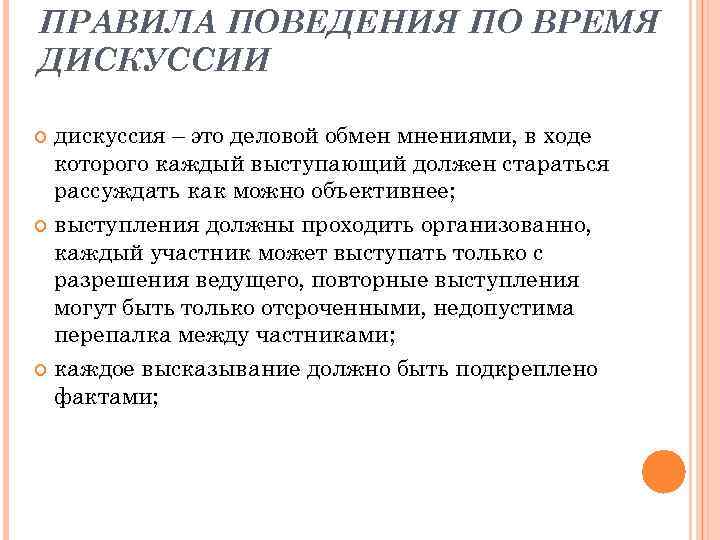 ПРАВИЛА ПОВЕДЕНИЯ ПО ВРЕМЯ ДИСКУССИИ дискуссия – это деловой обмен мнениями, в ходе которого