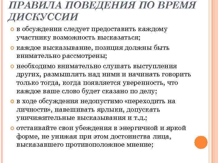 ПРАВИЛА ПОВЕДЕНИЯ ПО ВРЕМЯ ДИСКУССИИ в обсуждении следует предоставить каждому участнику возможность высказаться; каждое