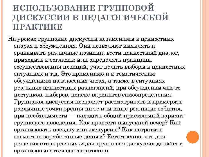 ИСПОЛЬЗОВАНИЕ ГРУППОВОЙ ДИСКУССИИ В ПЕДАГОГИЧЕСКОЙ ПРАКТИКЕ На уроках групповые дискуссии незаменимы в ценностных спорах