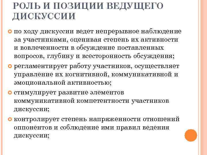 В ходе обсуждения. Функции ведущего в дискуссии. Роль ведущего в дискуссии. Роль и позиция. Дискуссия позиции.