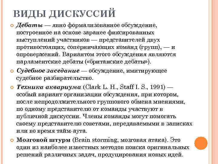 ВИДЫ ДИСКУССИЙ Дебаты — явно формализованное обсуждение, построенное на основе заранее фиксированных выступлений участников