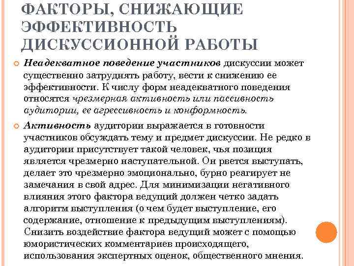 ФАКТОРЫ, СНИЖАЮЩИЕ ЭФФЕКТИВНОСТЬ ДИСКУССИОННОЙ РАБОТЫ Неадекватное поведение участников дискуссии может существенно затруднять работу, вести